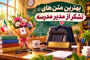 متن تشکر از مدیر مدرسه | جملات قدردانی از مدیر و معاون دلسوز مدرسه
