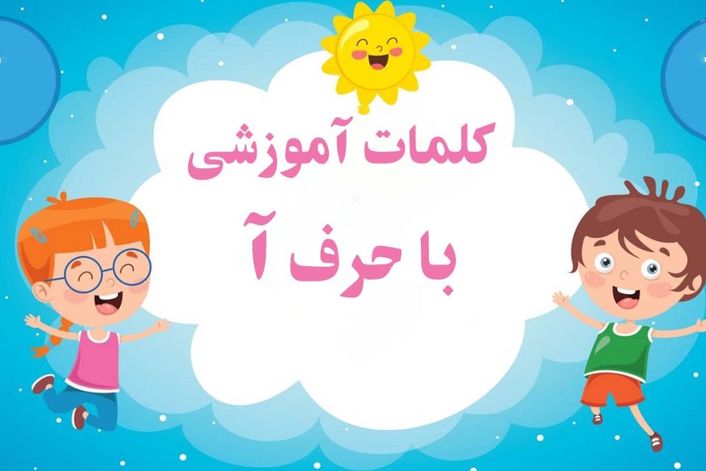 100 کلمه سخت و آسان با (آ ا) برای کلاس اول دبستان - ستاره