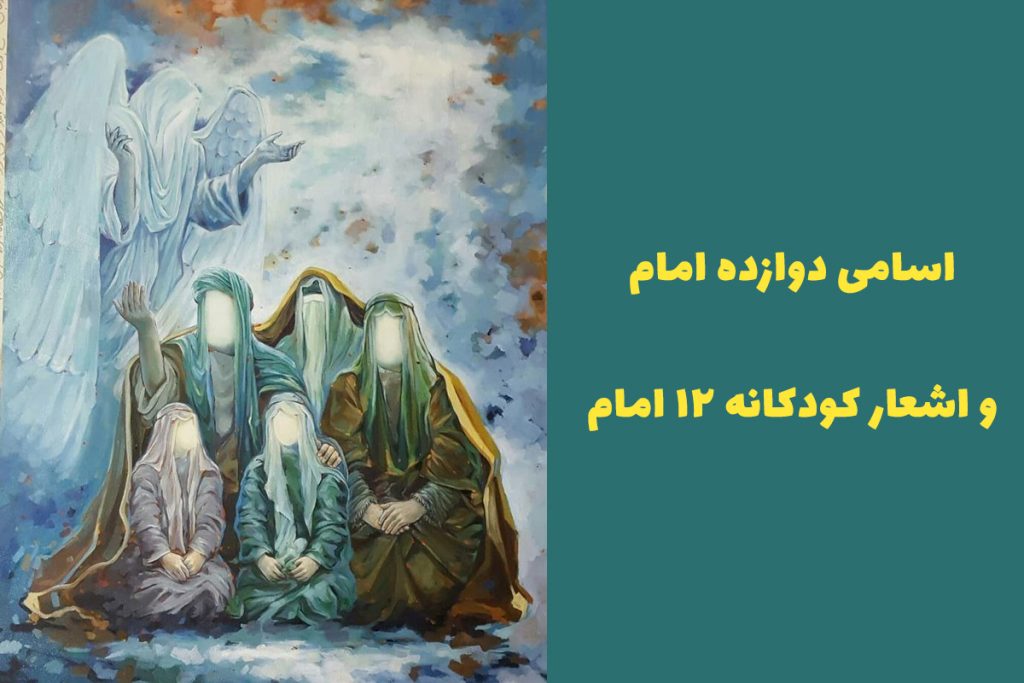 اسم دوازده امام به ترتیب با لقب برای کودکان + شعر 12 امام کودکانه - ستاره