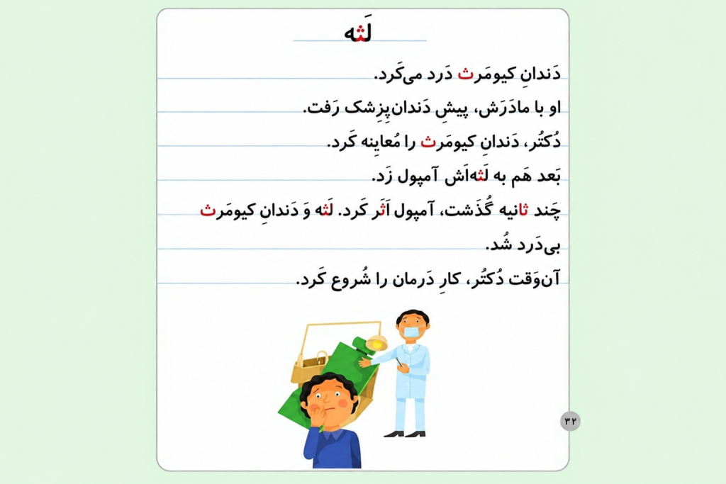 متن دوم روانخوانی حرف ث 