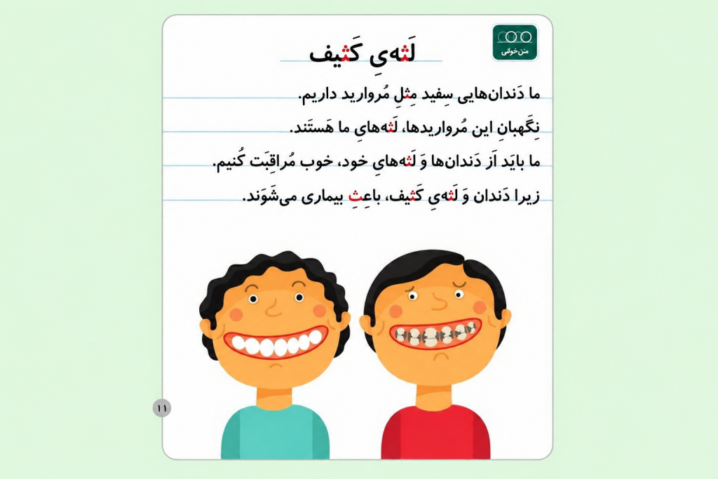 متن سوم روانخوانی حرف ث 