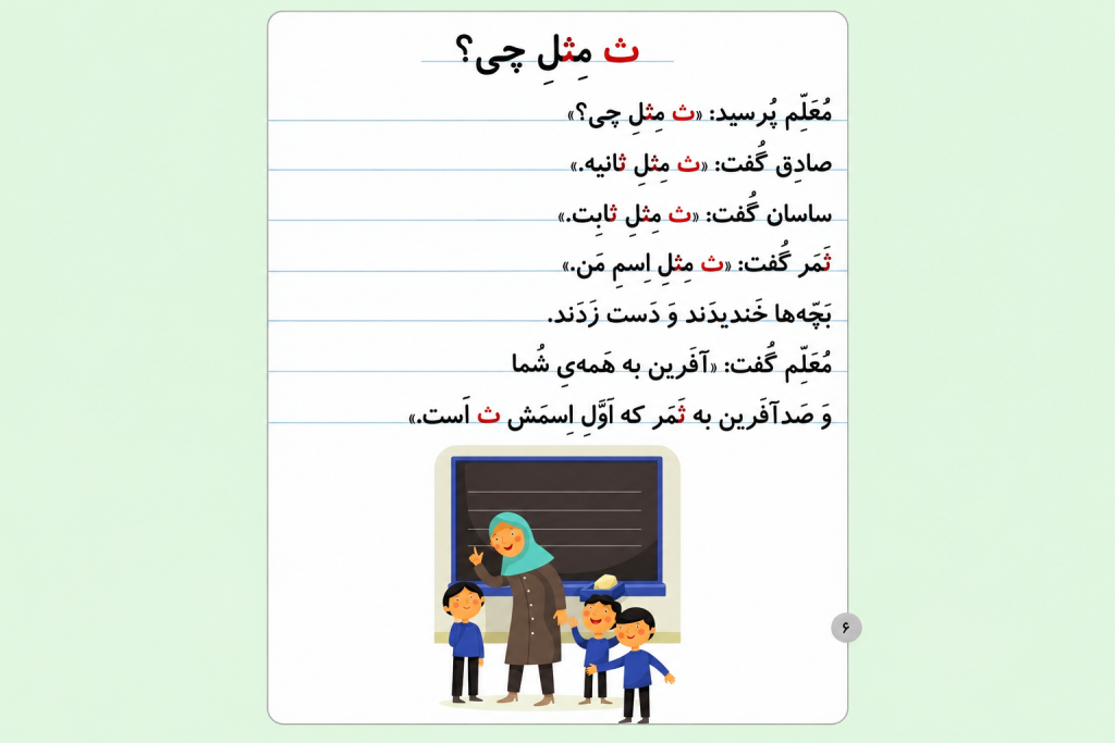 متن 5 روانخوانی حرف ث 
