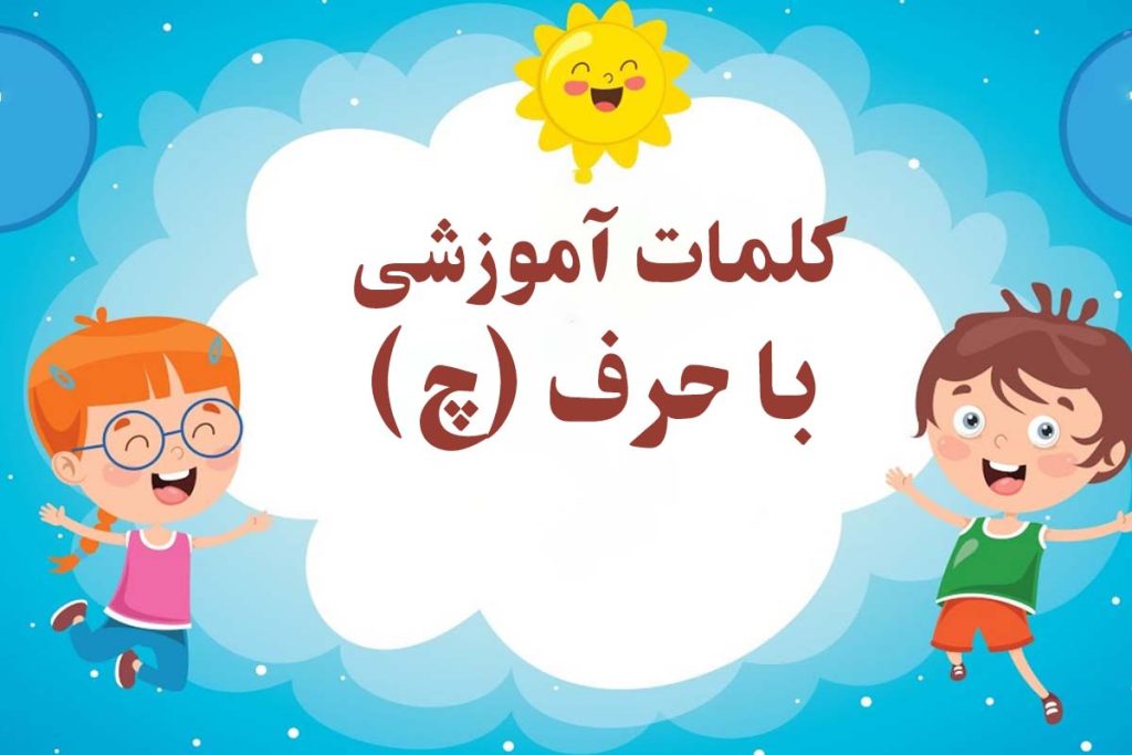 ۱۰۰ کلمه سخت و آسان با  (چـ چ) برای کلاس اول+ نمونه املا و نقاشی