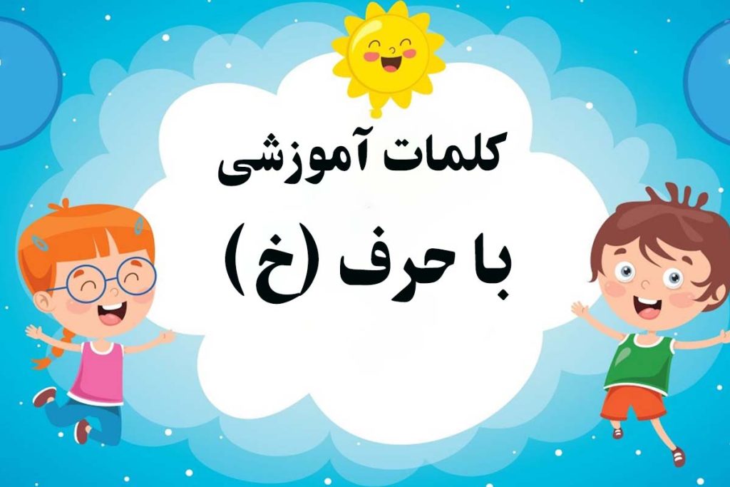 ۱۰۰ کلمه سخت و آسان با حرف (خـ خ) برای املا و سرمشق + ویدئو آموزشی