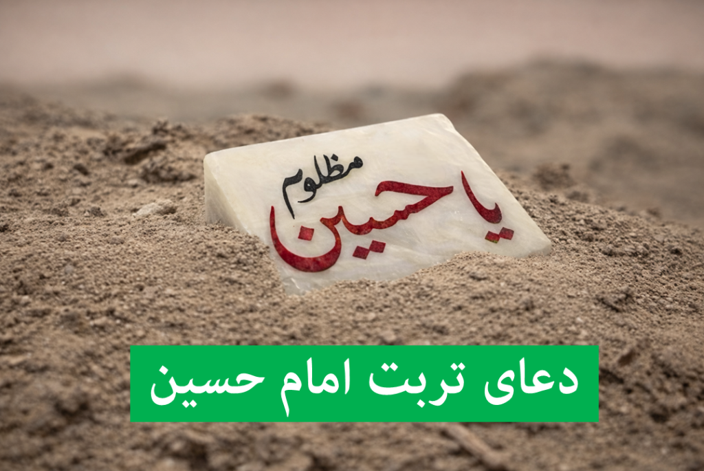 دعای امام حسین برای شفای بیمار | دعای تربت امام حسین برای رفع هر گرفتاری
