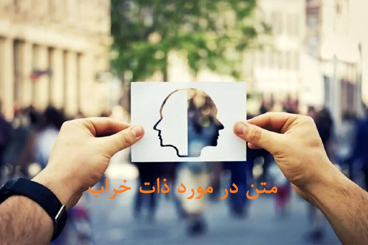 متن در مورد ذات خراب