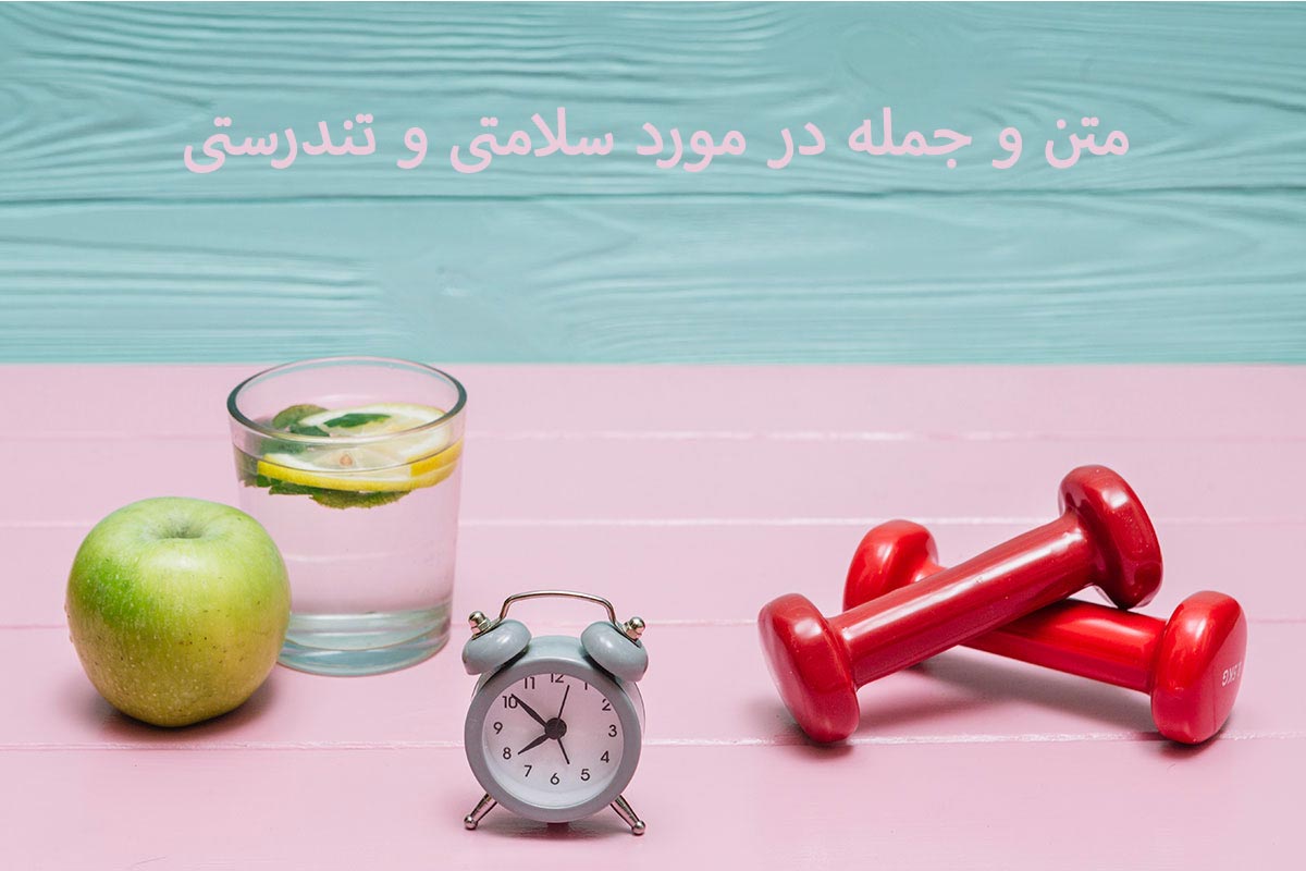 متن در مورد سلامتی و تندرستی