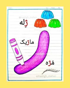 کلمات سخت و آسان با (ژ) برای کلاس اول دبستان - ستاره