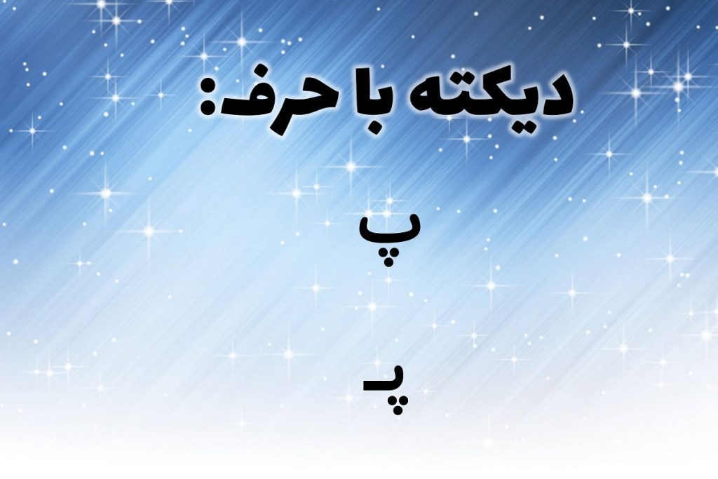 65 جمله سخت و ساده با نشانه (پ پـ) برای جمله سازی و دیکته اول دبستان ...