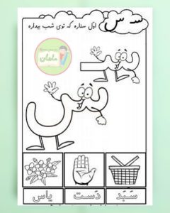 کلمات سخت و آسان با (سـ،س) برای کلاس اول دبستان - ستاره