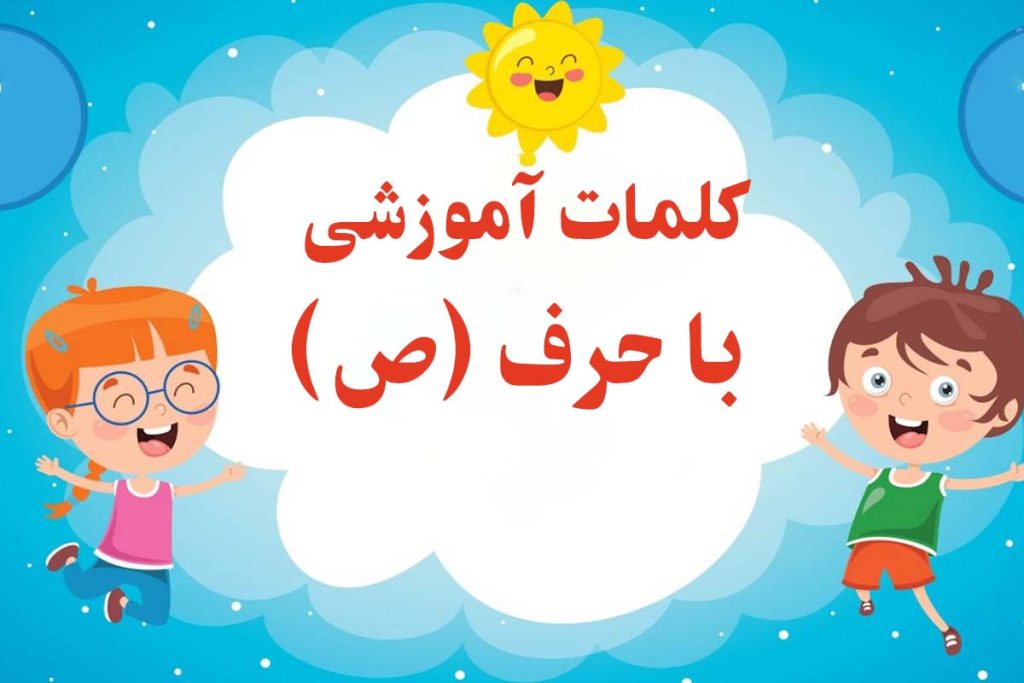 کلمات سخت و آسان با صاد آخر و ص غیرآخر(صـ ، ص)+ املا، شعر و ویدئو