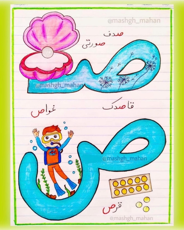 نقاشی با حرف ص