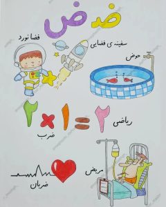 کلمات سخت و آسان با (ضـ ض) برای کلاس اول دبستان - ستاره