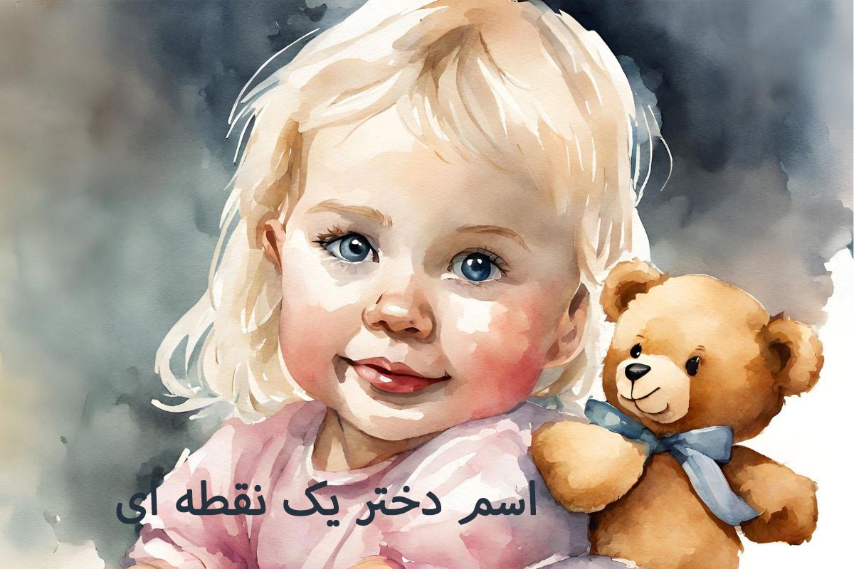 اسم دختر یک نقطه ای