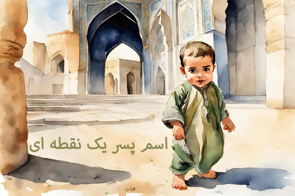 اسم پسر یک نقطه ای