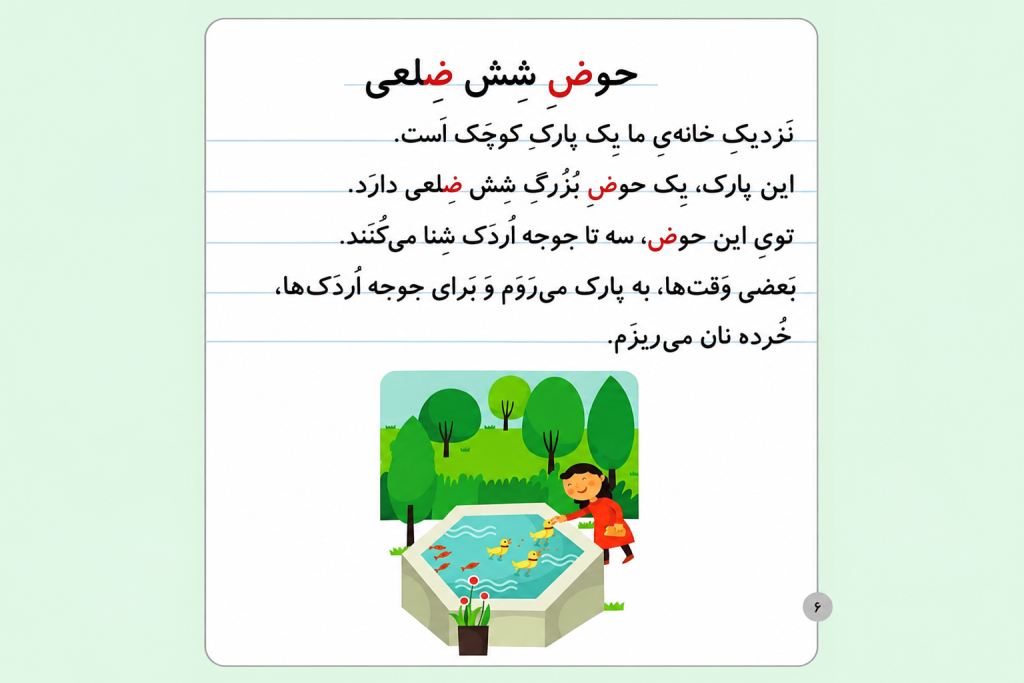 حرف ض 