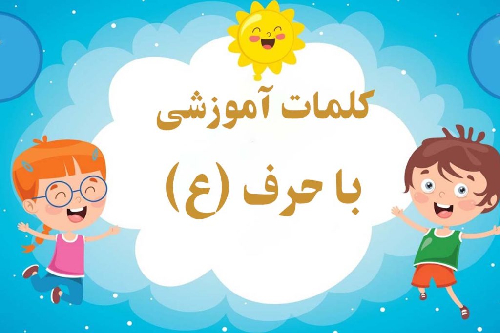 کلمات سخت و آسان با حرف (عـ ـعـ ـع ع) برای کلاس اول دبستان - ستاره