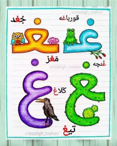 کلمات سخت و آسان با حرف (غـ ـغـ ـغ غ) برای کلاس اول دبستان - ستاره