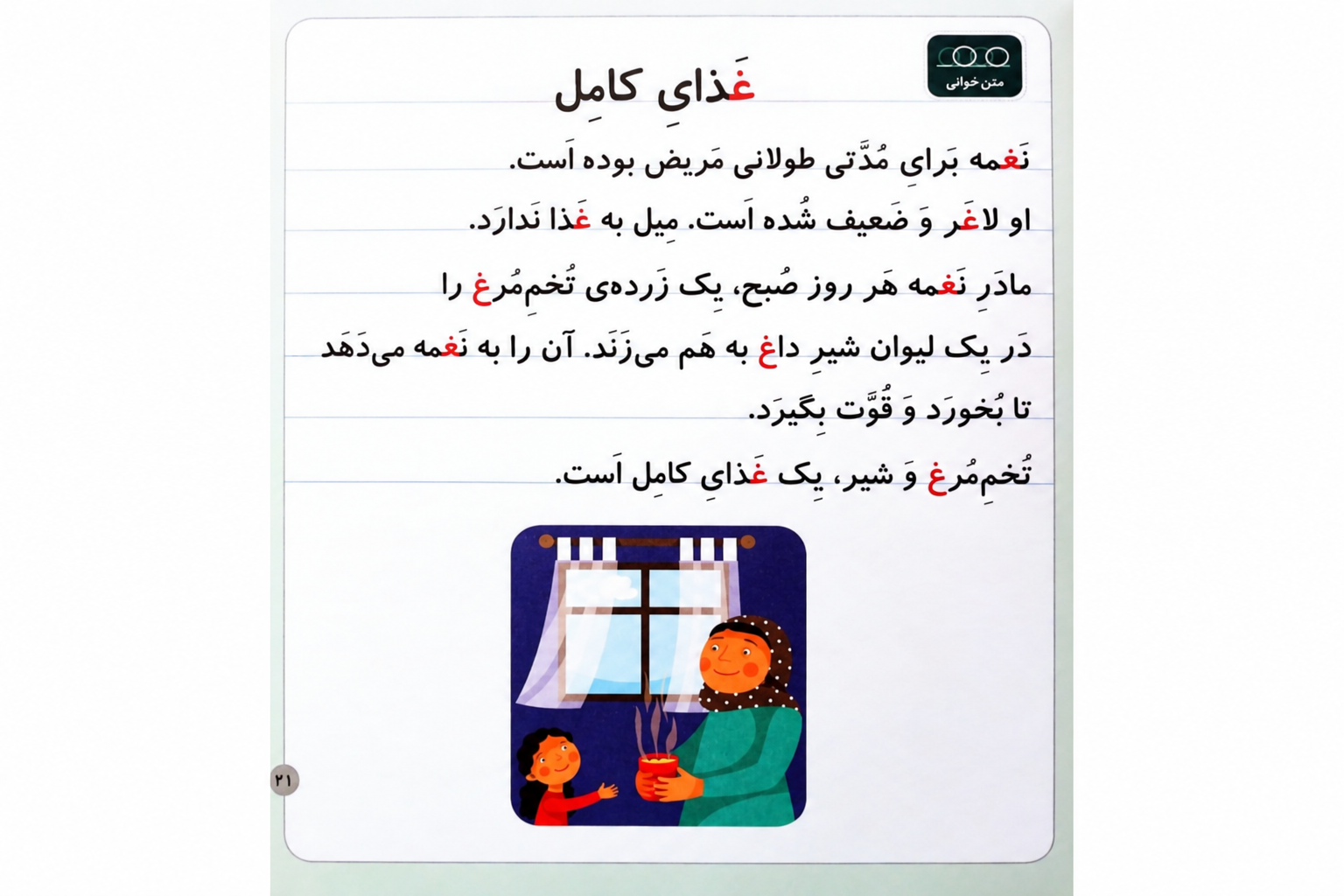 متن روانخوانی حرف نشانه (غـ ـغـ ـغ غ)
