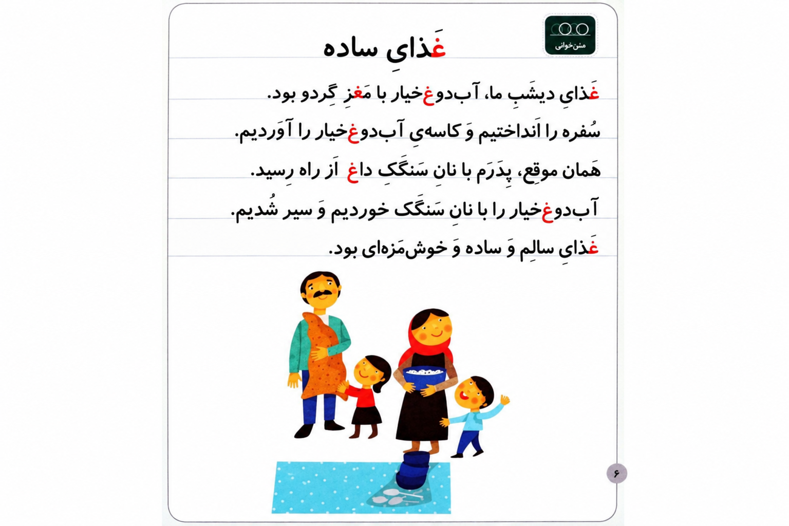 متن روانخوانی حرف نشانه (غـ ـغـ ـغ غ)