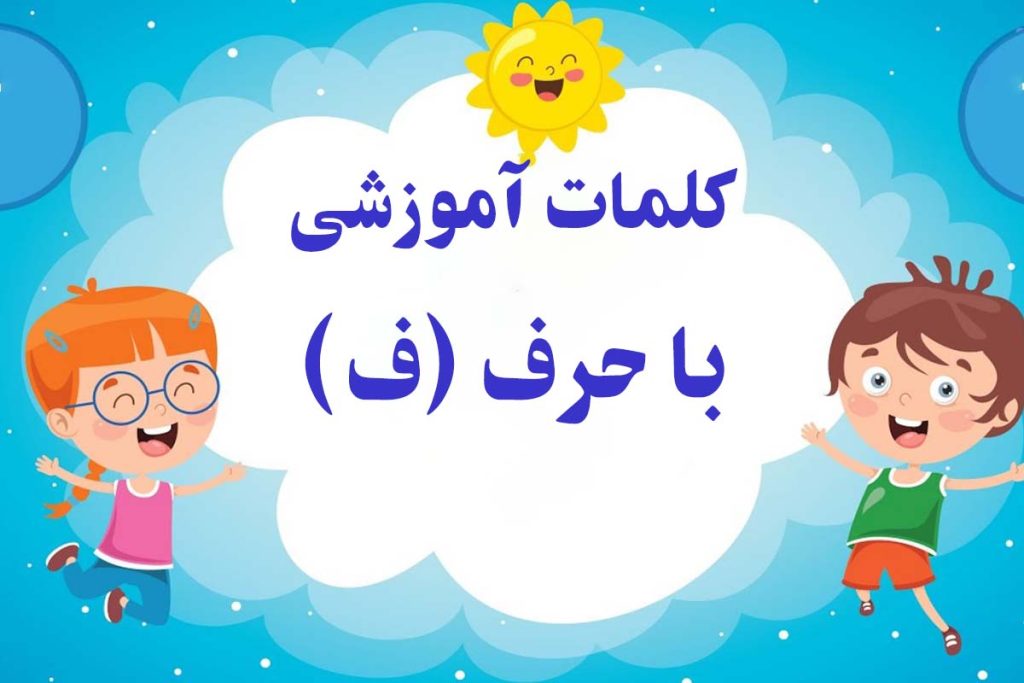 کلمات سخت و آسان با حرف (فـ ف) برای کلاس اول دبستان - ستاره