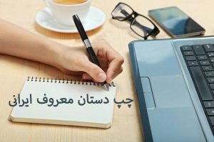 چپ دستان معروف ایرانی