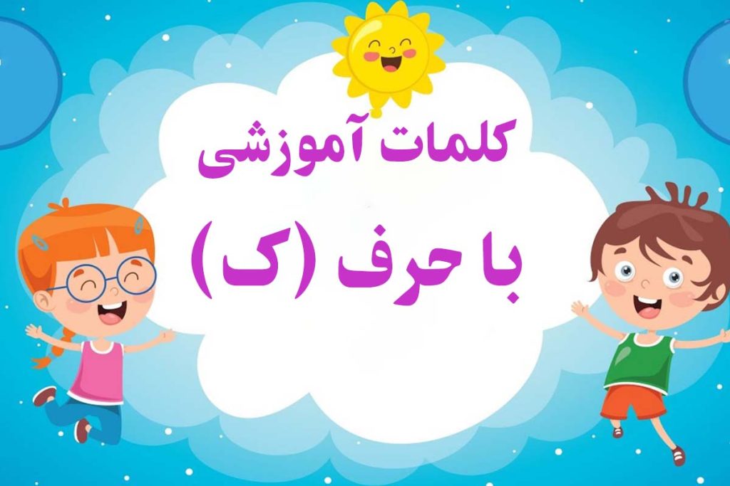 کلمات سخت و آسان با حرف (کـ ، ک) برای کلاس اول دبستان - ستاره