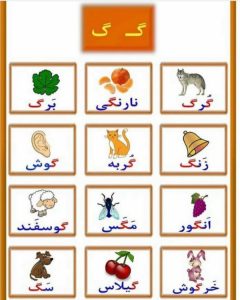 کلمات سخت و آسان با حرف (گـ،گ) برای کلاس اول دبستان - ستاره