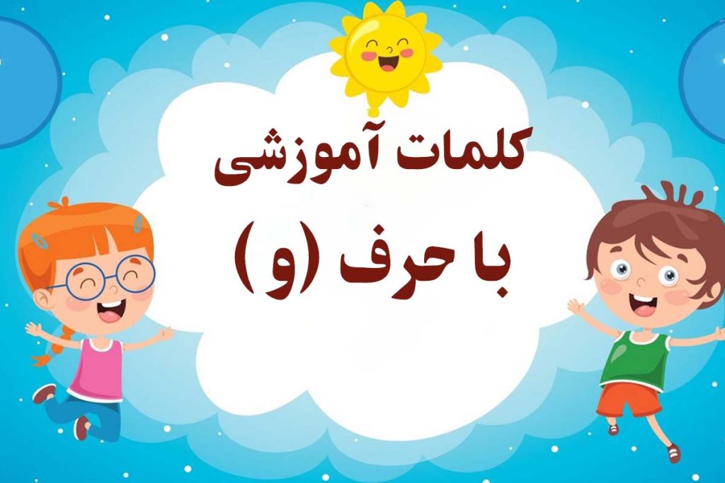کلمات سخت و آسان با حرف (و، واو)  برای کلاس اول + آموزش نوشتن