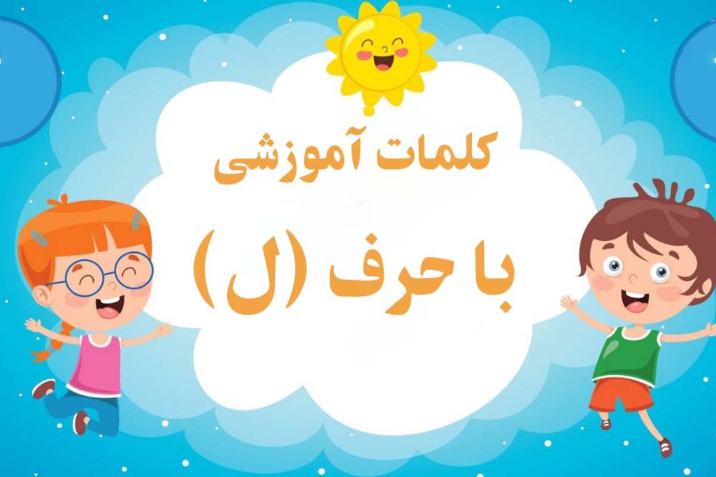 کلمات سخت و آسان با حرف (لـ ل) برای کلاس اول دبستان - ستاره
