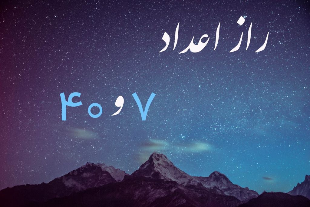 چرا عدد 7 و 40 مقدس است؟ | راز اعداد فرشته 7 و 40 چیست؟ - ستاره