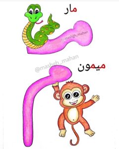 کلمات سخت و آسان با حرف (مـ، م) برای کلاس اول دبستان - ستاره