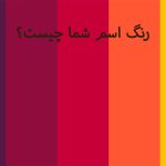 رنگ اسم