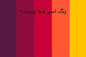 رنگ اسم
