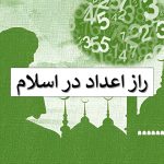 راز اعداد در اسلام