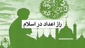 راز اعداد در اسلام