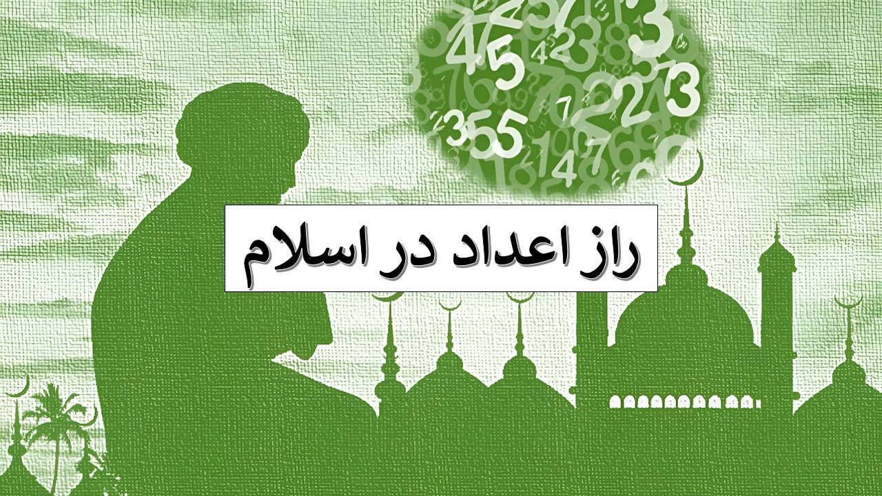 راز اعداد در اسلام