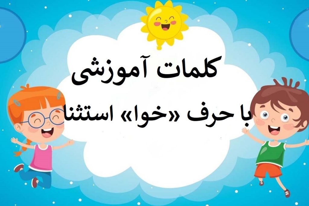 کلمات سخت و آسان با حرف «خوا» استثنا برای کلاس اول دبستان - ستاره