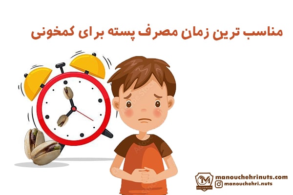 مناسبترین زمان مصرف پسته برای کمخونی 