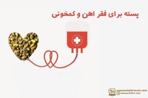 پسته برای کمخونی