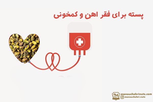 پسته برای کمخونی