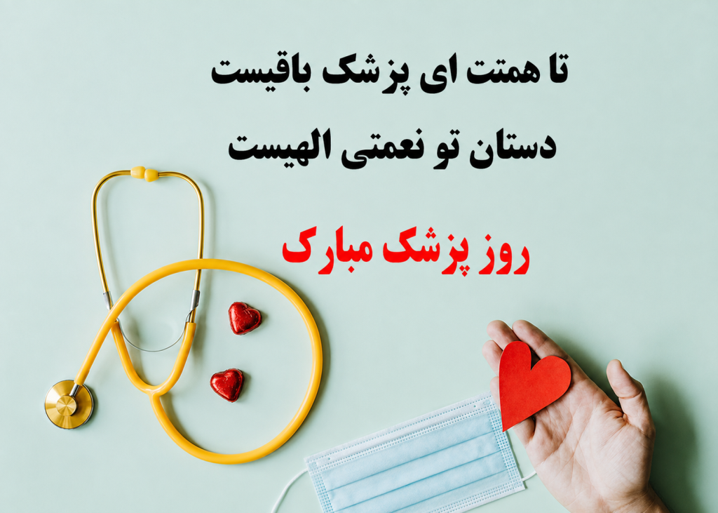 متن عاشقانه تبریک روز پزشک - عکس نوشته تبریک روز پزشک