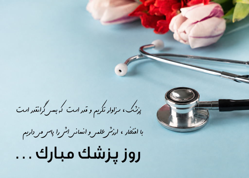 پیام روز پزشک مبارک به همکار 