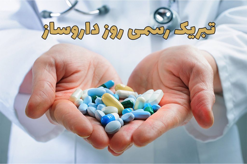 تبریک رسمی روز داروساز به همکاران و دوستان 1405