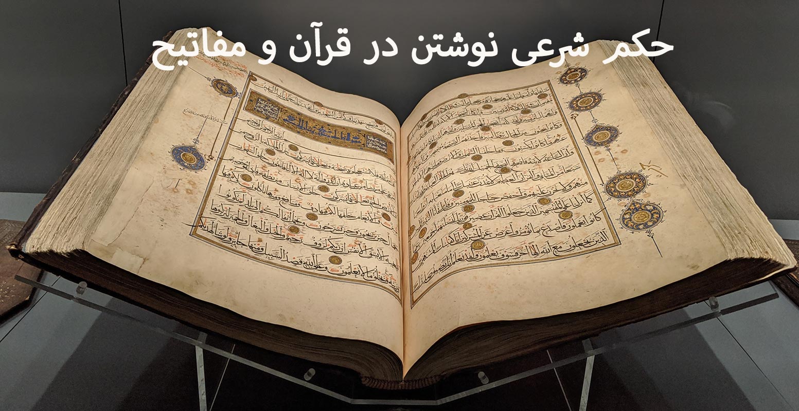 حکم شرعی نوشتن در قرآن و مفاتیح