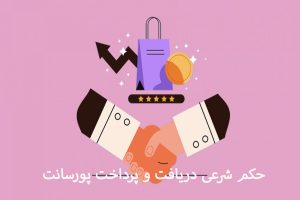 حکم شرعی دریافت و پرداخت پورسانت