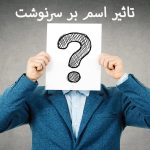 تاثیر اسم بر سرنوشت