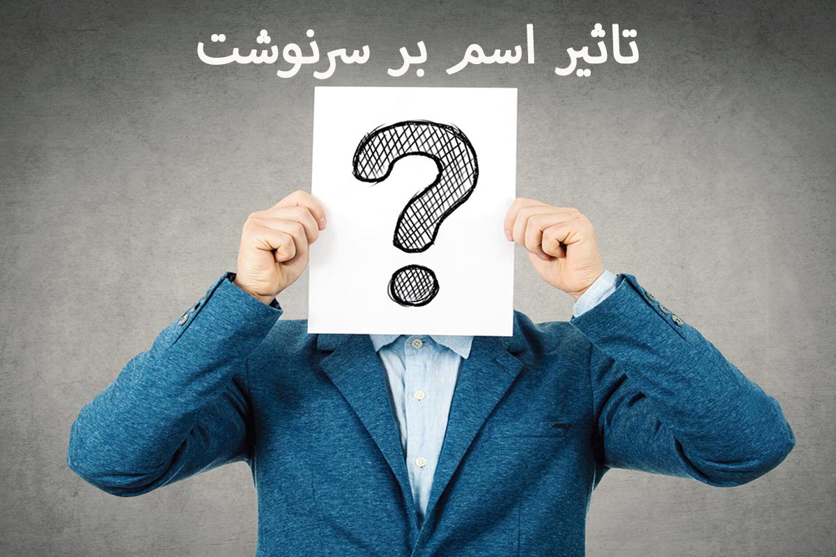 تاثیر اسم بر سرنوشت