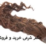 حکم شرعی خرید و فروش مو