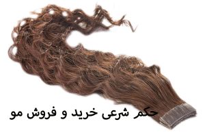حکم شرعی خرید و فروش مو